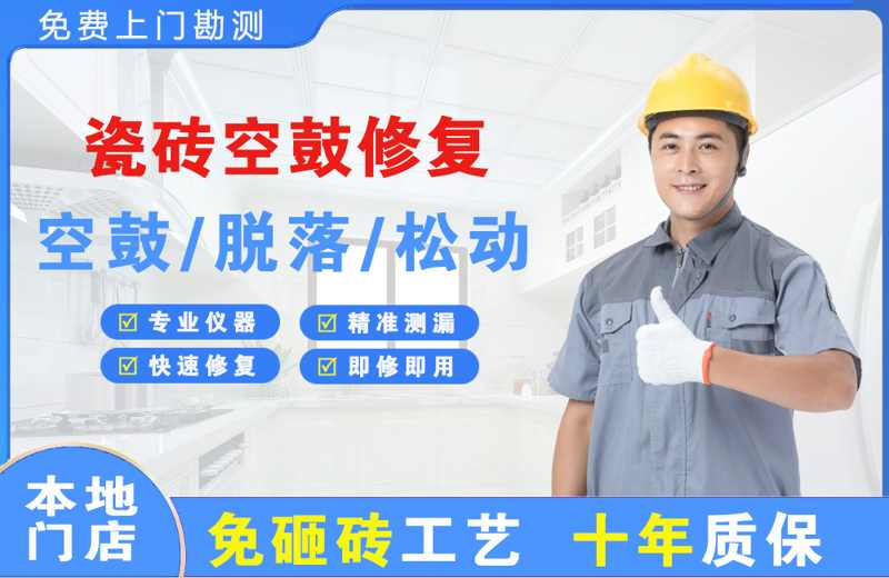 万州瓷砖空鼓修复